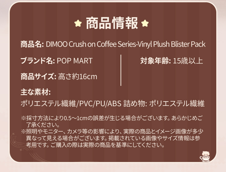 POP MART（ポップマート） POP MART DIMOO Crush on Coffee シリーズ