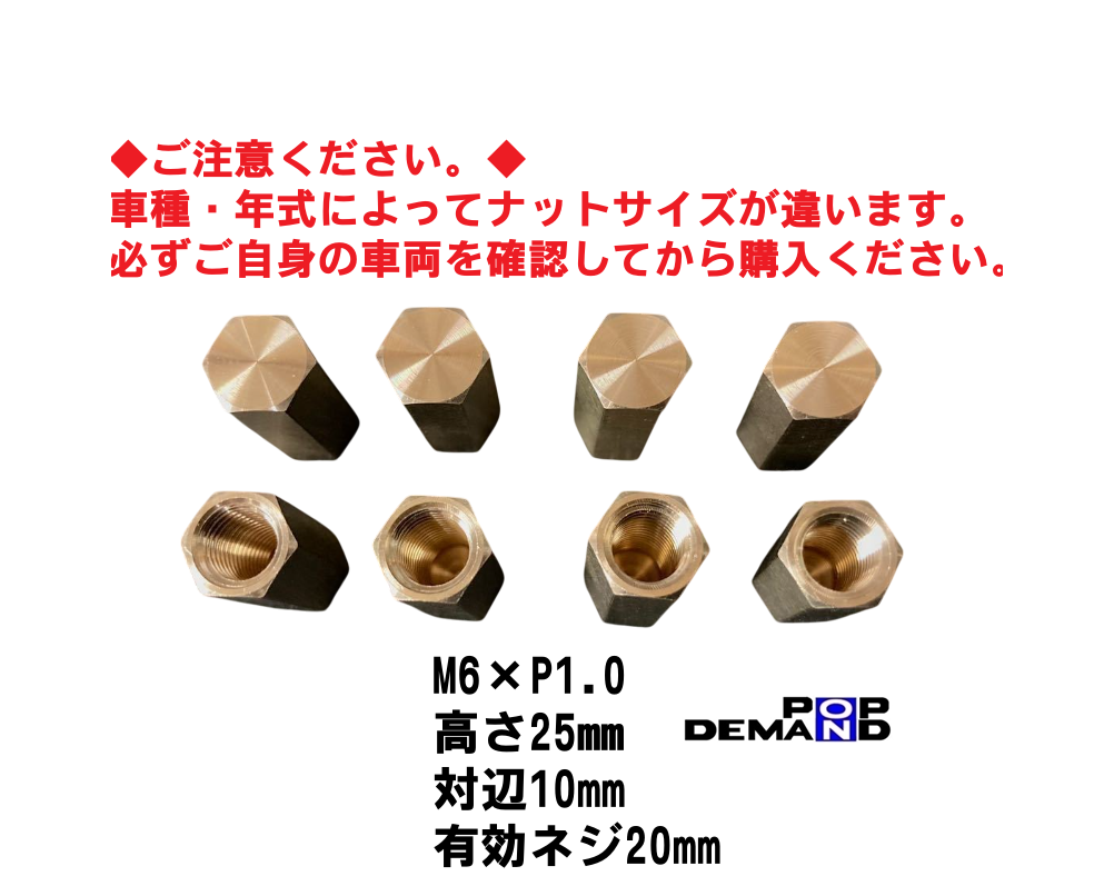 ◇即日発送◇汎用 M6 真鍮 マフラー フランジ 高ナット 25mm 1台分 8個