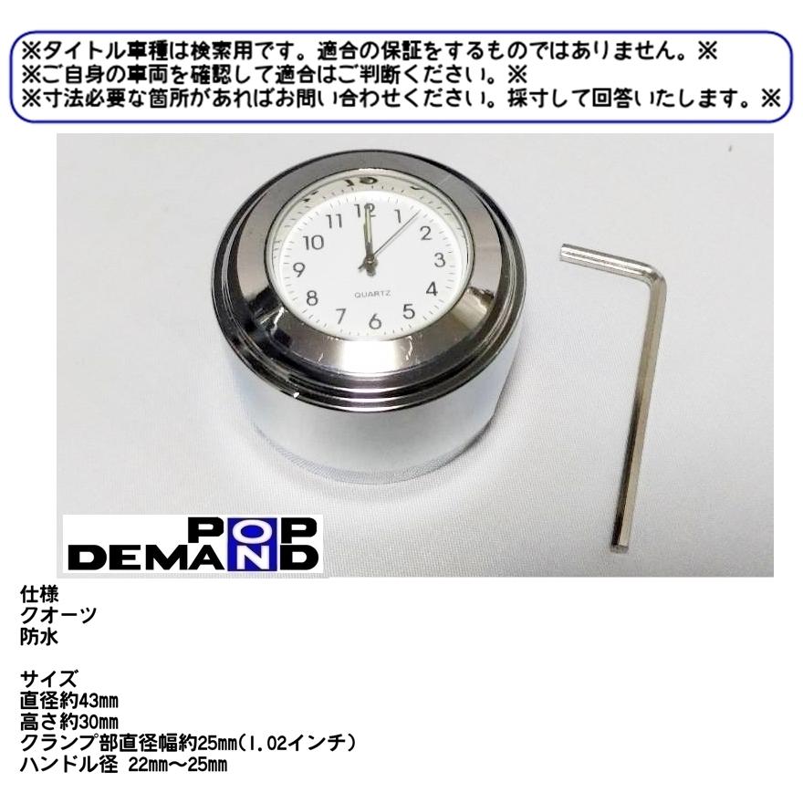 ◇送料220円◇訳有り 汎用 メッキ バイク用アナログ時計 白 ハンドルクランプ式 防水 BRONCO DT-1 MT-25 FZ16 FZS-FI FZ25 FZS25 GX250｜popondemand｜02