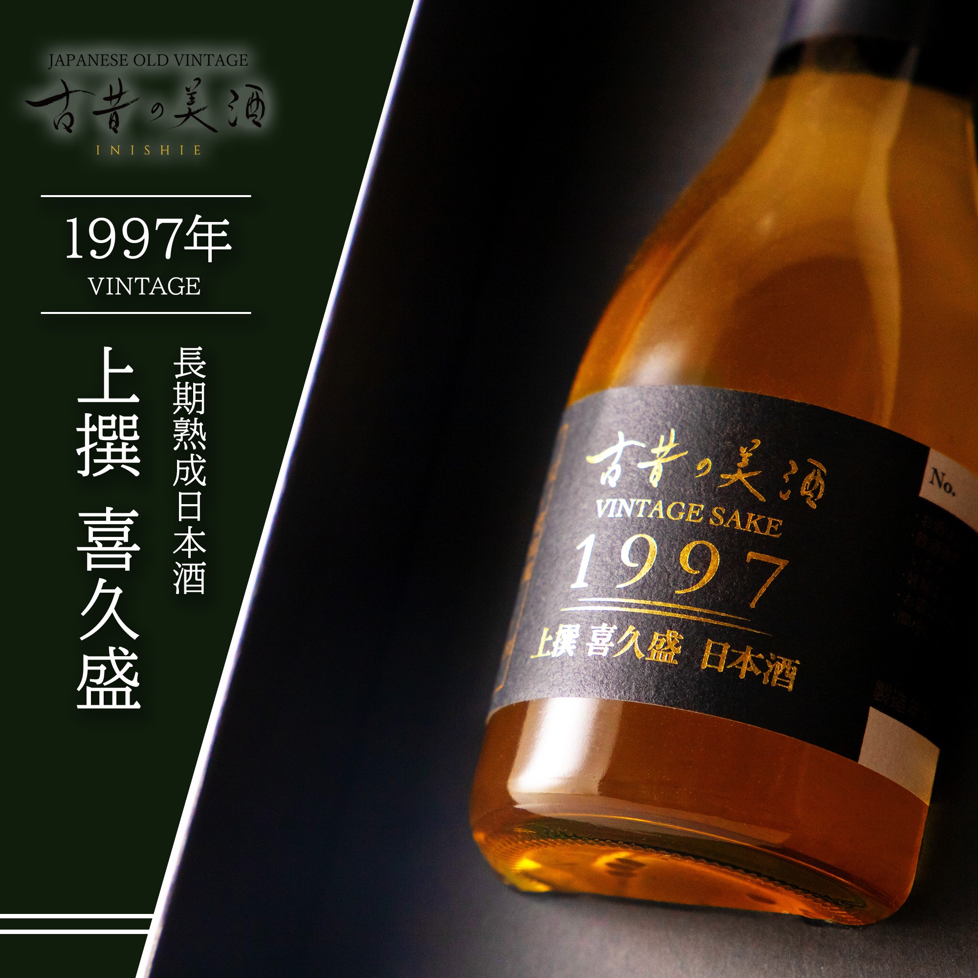 年代別に選べる 高級 ヴィンテージ 日本酒 誕生日 プレゼント 生まれ年