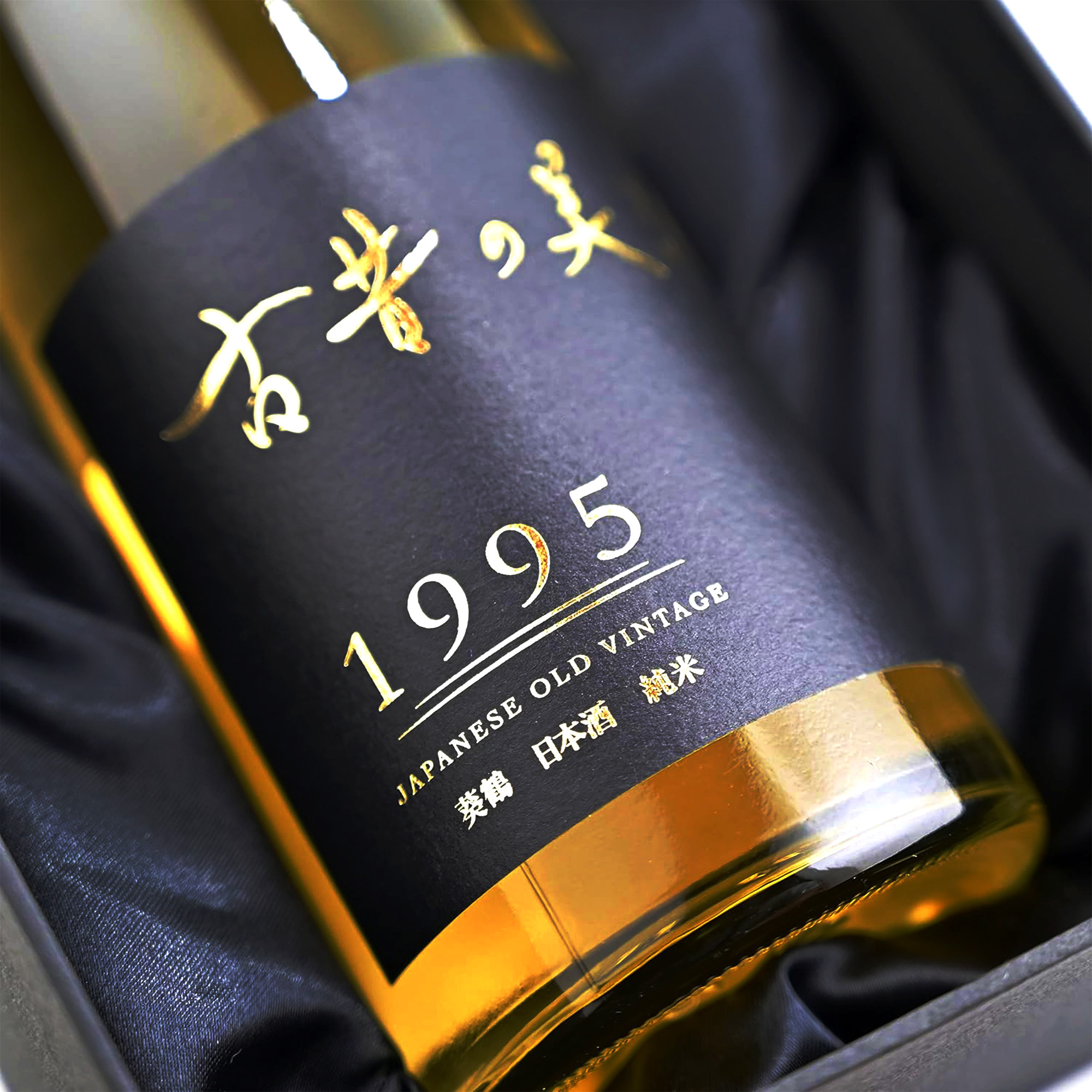 高級 日本酒 ギフト 1995年 ヴィンテージ 長期熟成 希少古酒 純米酒