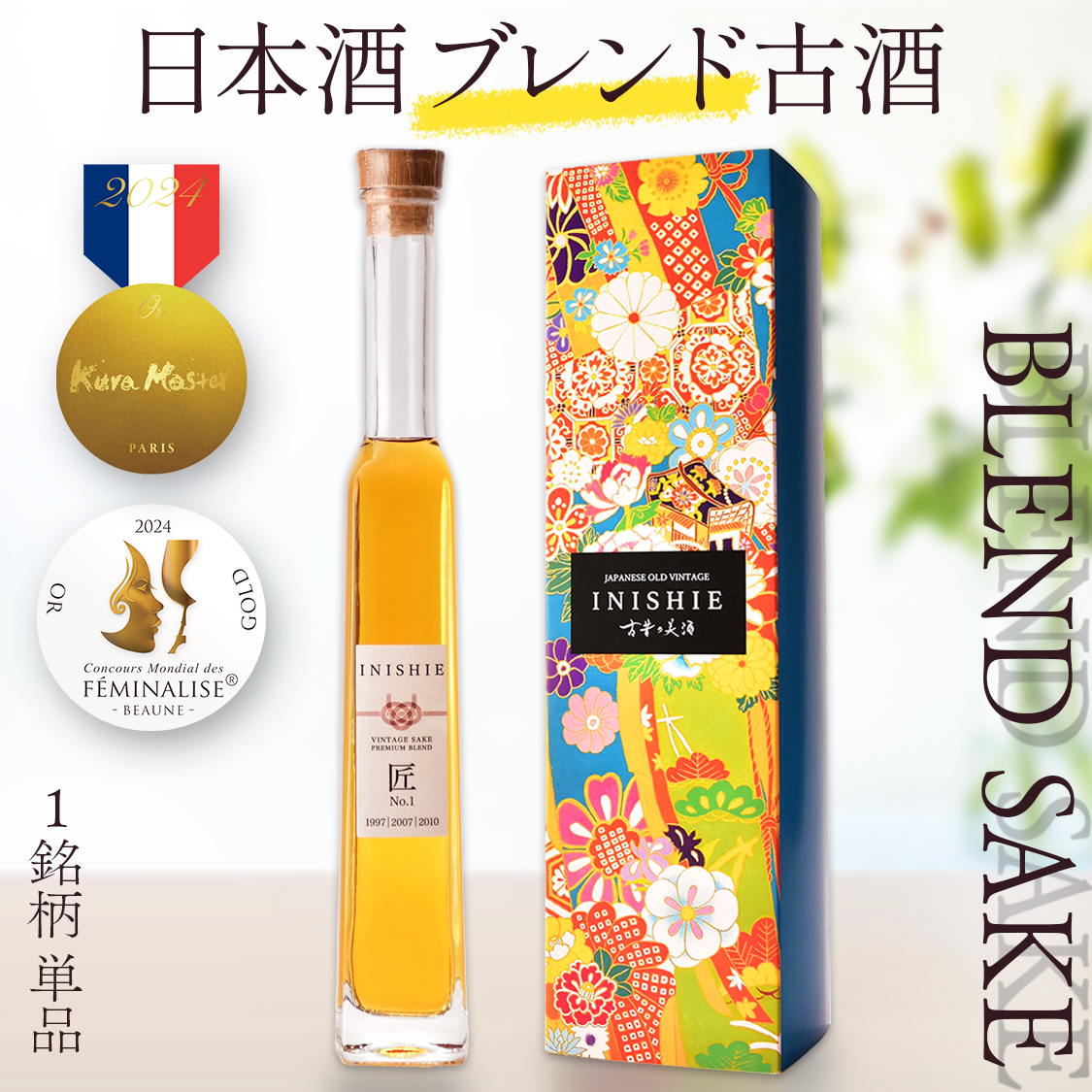 高級 日本酒 ギフト 長期熟成 ヴィンテージ 希少古酒 『INISHIE 匠』 1