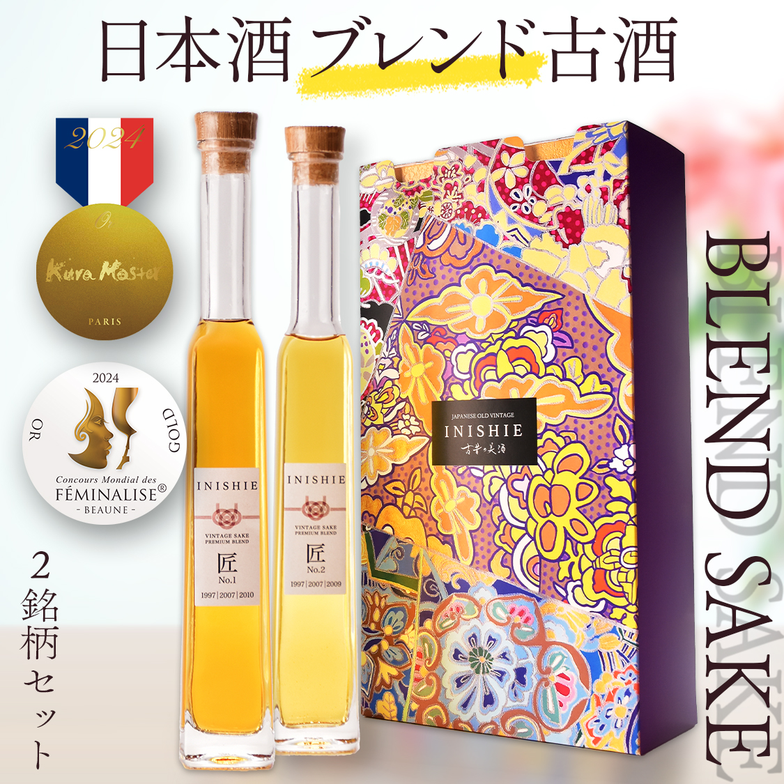 高級 ブレンド 日本酒 ギフト 長期熟成 ヴィンテージ 希少古酒
