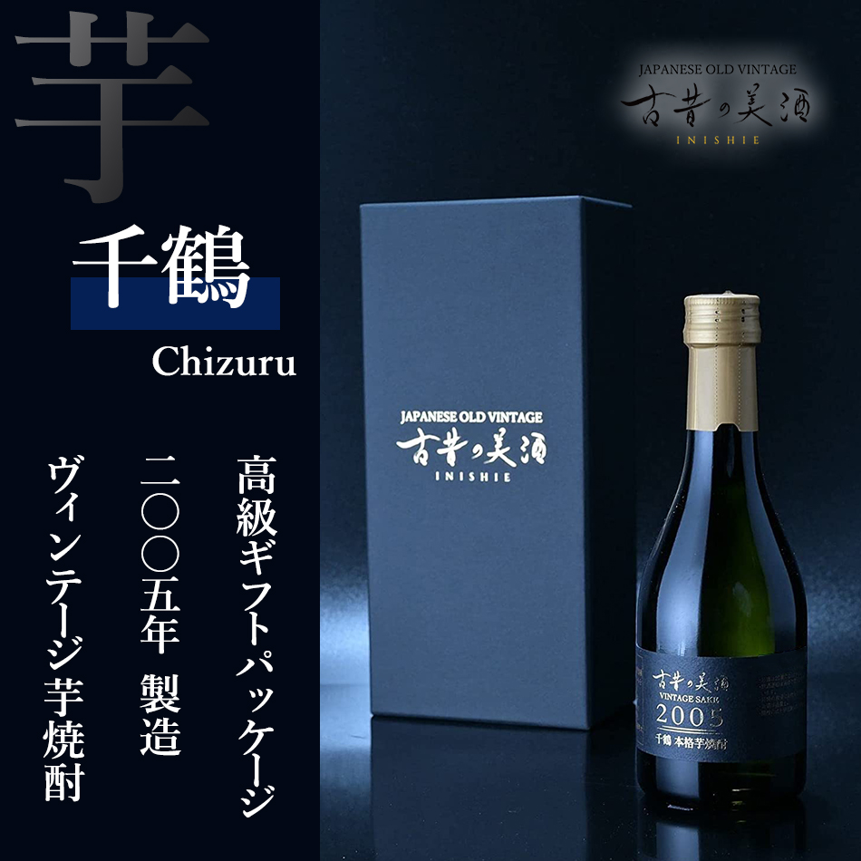 高級 芋焼酎 父の日 ギフト 2005年 ヴィンテージ 長期熟成 男性 プレゼント 『古昔の美酒 千鶴』 人気 鹿児島 希少 古酒 原酒 誕生日 退職祝い 感謝 父親 300ml｜poppingstand｜05