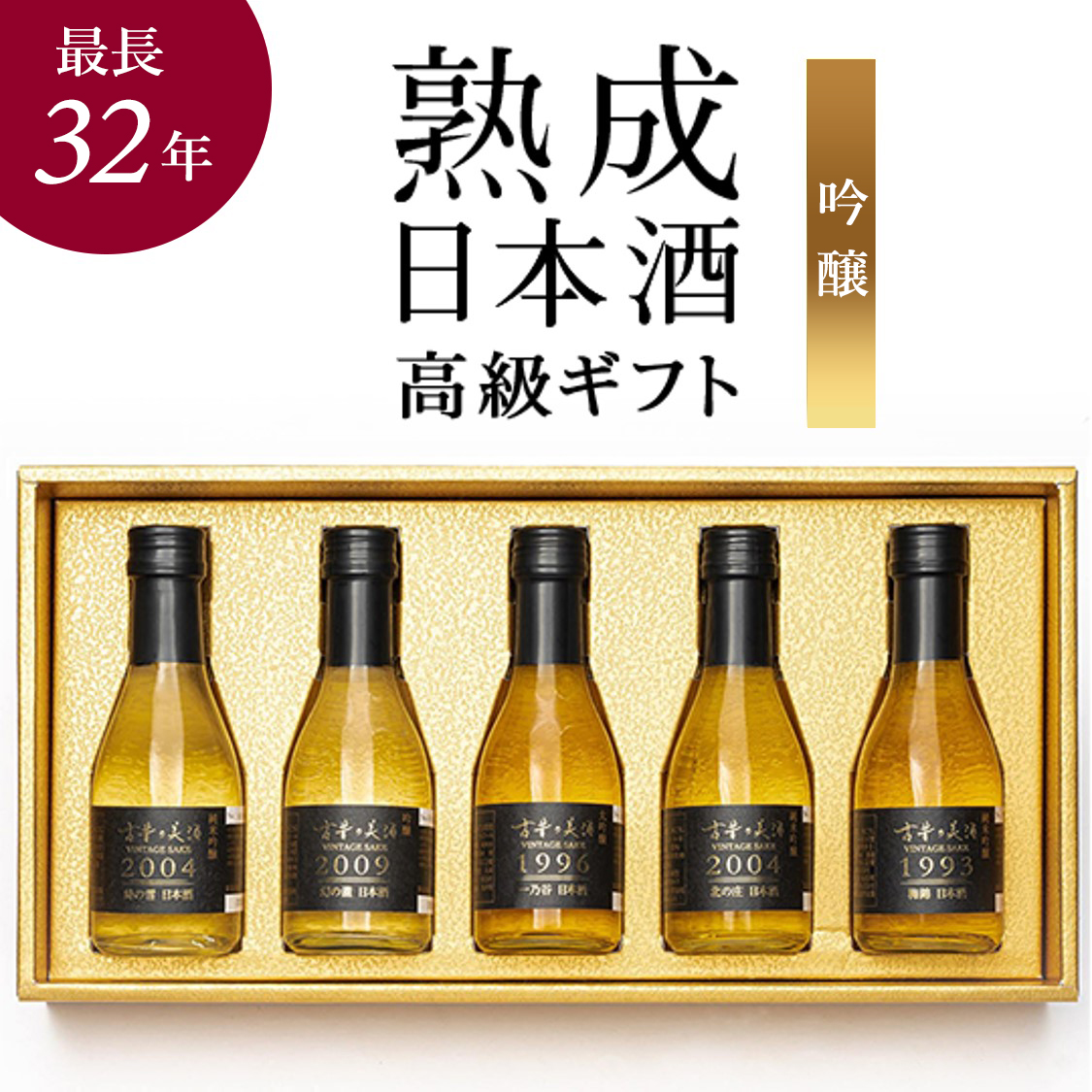 高級 日本酒 ギフト 最長32年 長期熟成 吟醸酒 純米吟醸 大吟醸