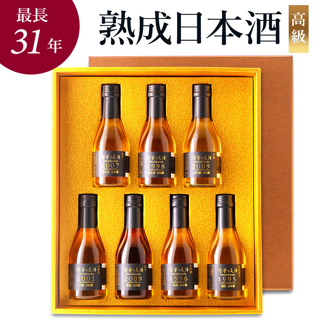 高級 日本酒 ギフト 最長30年 長期熟成 希少古酒 ヴィンテージ 7銘柄 