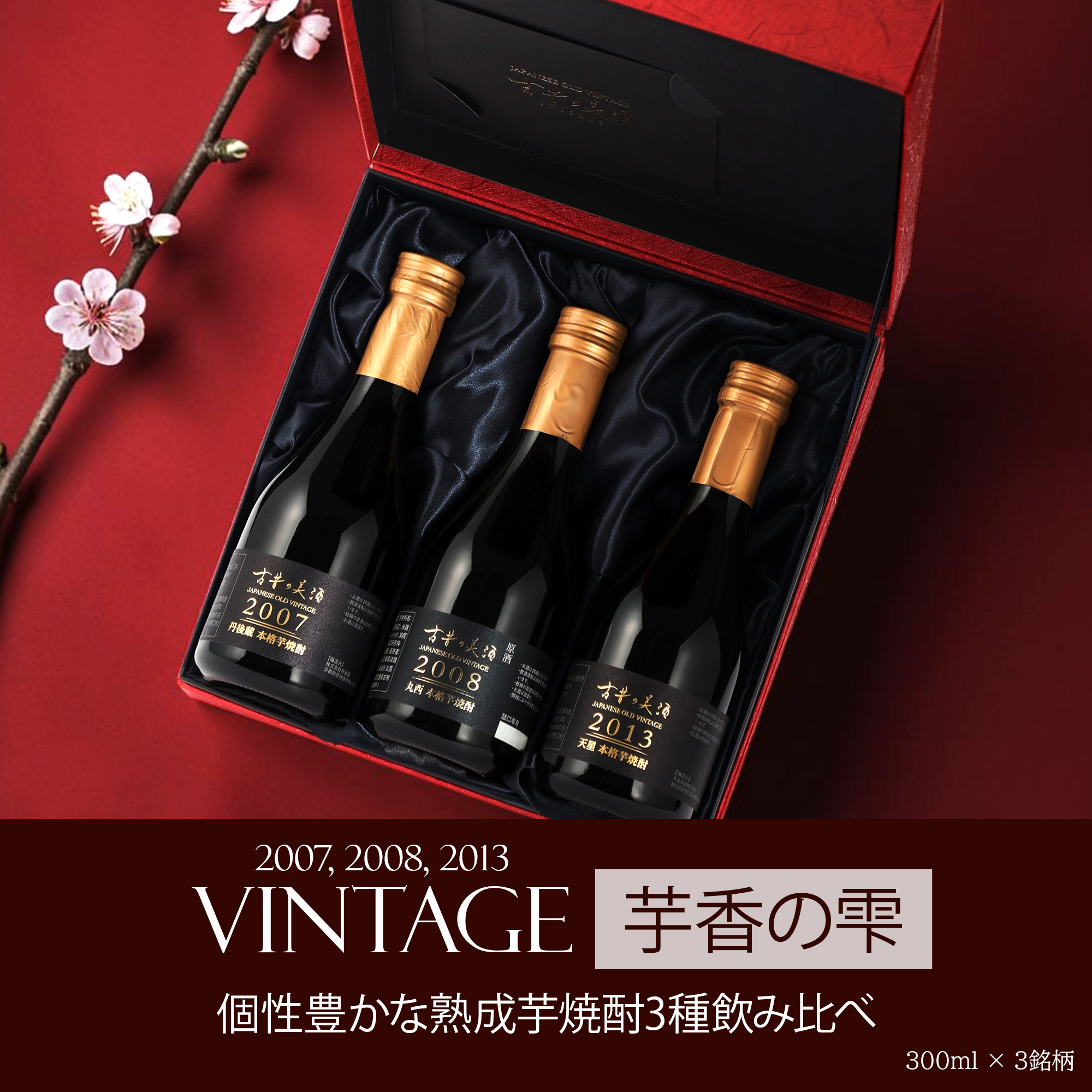 『古昔の美酒 芋香の雫』 3銘柄 飲み比べセット　高級 芋焼酎 ギフト 本日ポイント5倍~》 高級 芋焼酎 3銘柄 飲み比べセット 敬老の日 長期