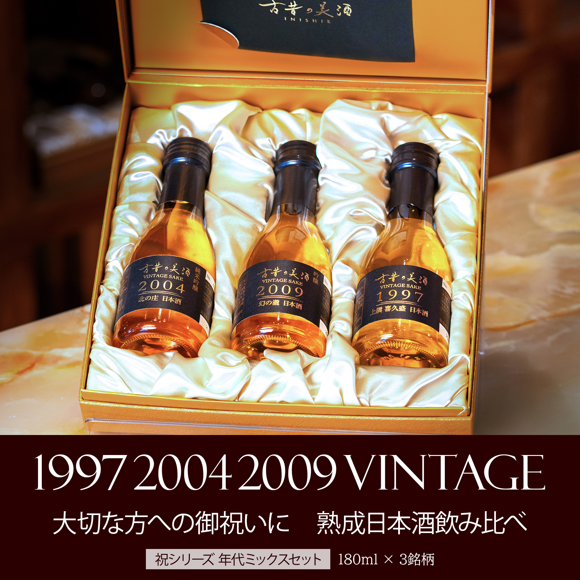 最終値引き！！古酒セット 高級 日本酒 お祝い ギフト 長期熟成 希少古酒 年代ミックス 3銘柄