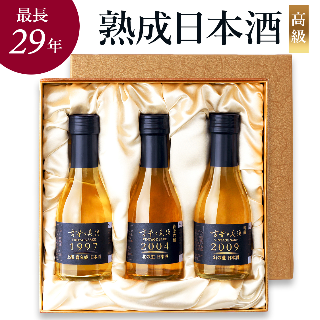 高級 日本酒 お祝い ギフト 長期熟成 希少古酒 年代ミックス 3銘柄 