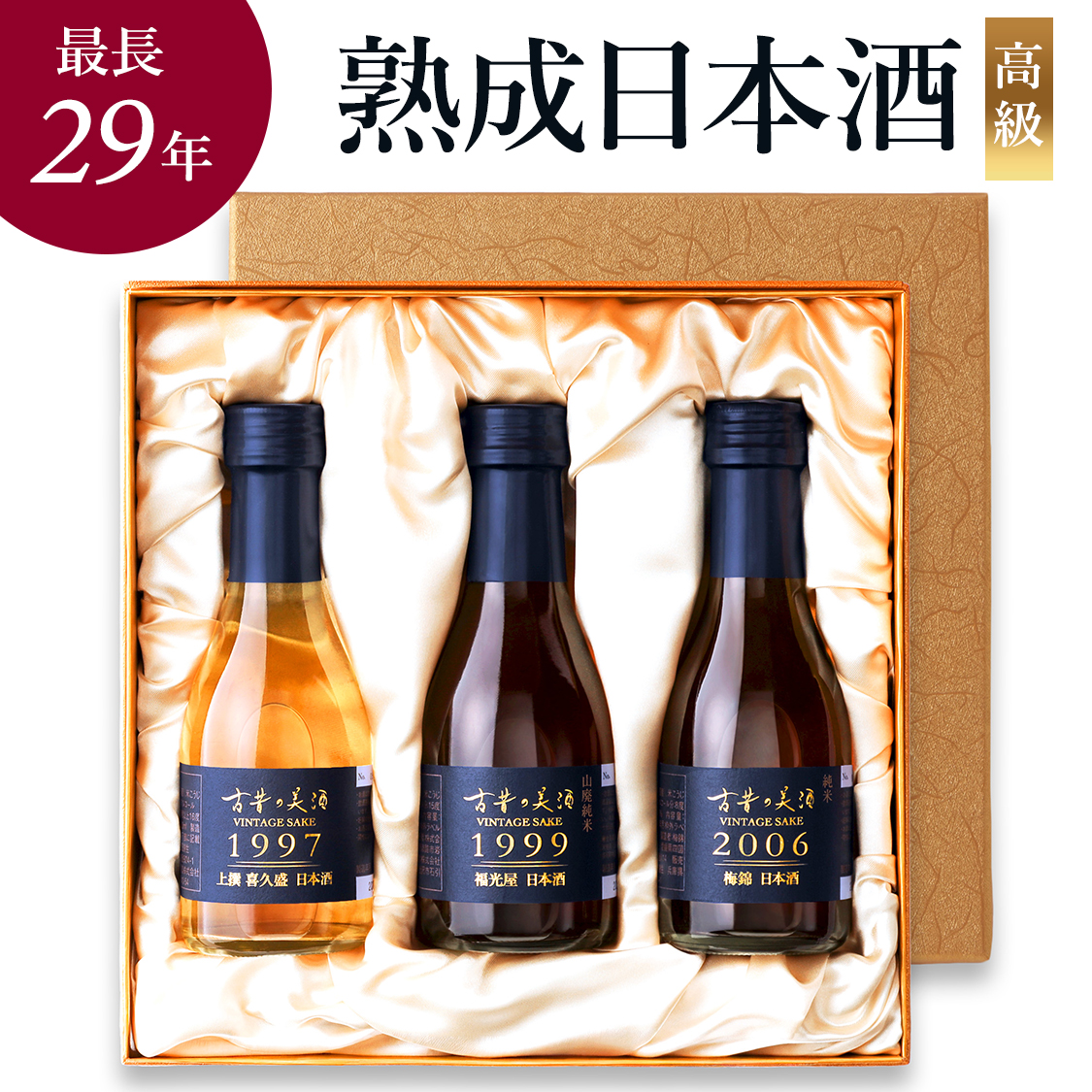 本日ポイント9倍~》 高級 日本酒 人気 ギフト 敬老の日 長期熟成 希少