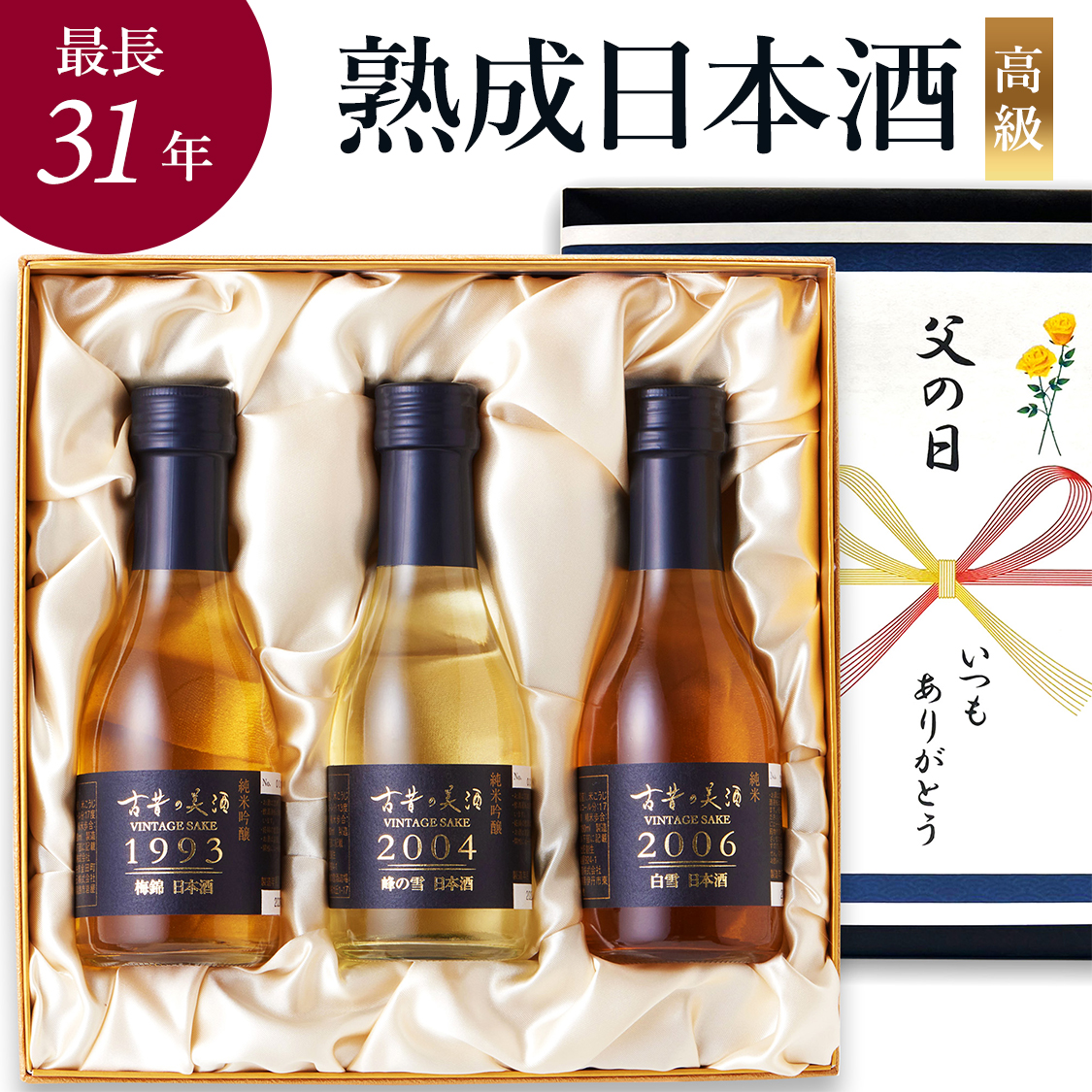 高級 日本酒 ギフト 最長31年 長期熟成 ヴィンテージ 希少古酒 3銘柄飲み比べセット 祝シリーズ『古昔の美酒 祝』 誕生日 プレゼント 退職祝い