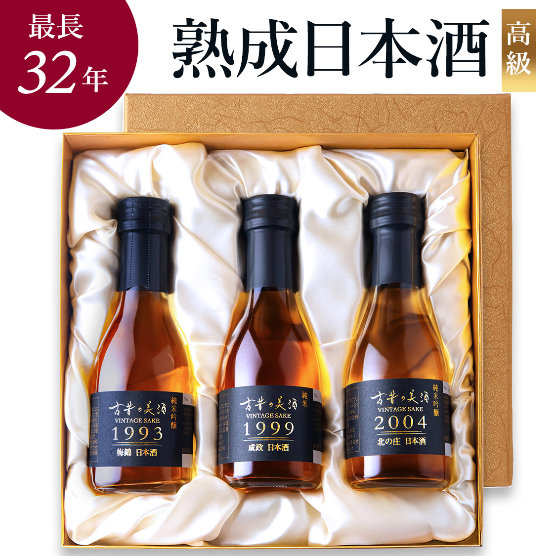 高級 日本酒 ギフト 長期熟成 希少古酒 1990年代 2000年代