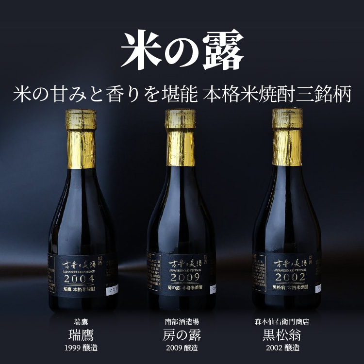 米焼酎 古酒 高級 ギフト 飲み比べ 『米の露』 300ml 3本 セット お祝いに 贈答品 敬老の日 退職祝 誕生日 結婚 内祝い プレゼント  :ps-shoc-0003:古昔の美酒 - 通販 - Yahoo!ショッピング