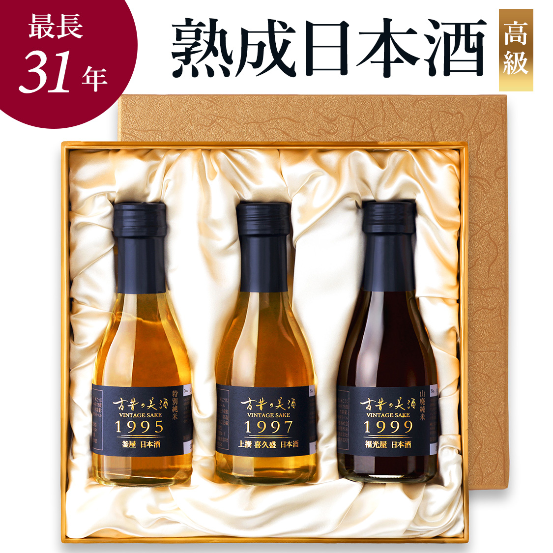 高級 日本酒 ギフト 敬老の日 長期熟成 希少古酒 1990年代 3銘柄 飲み