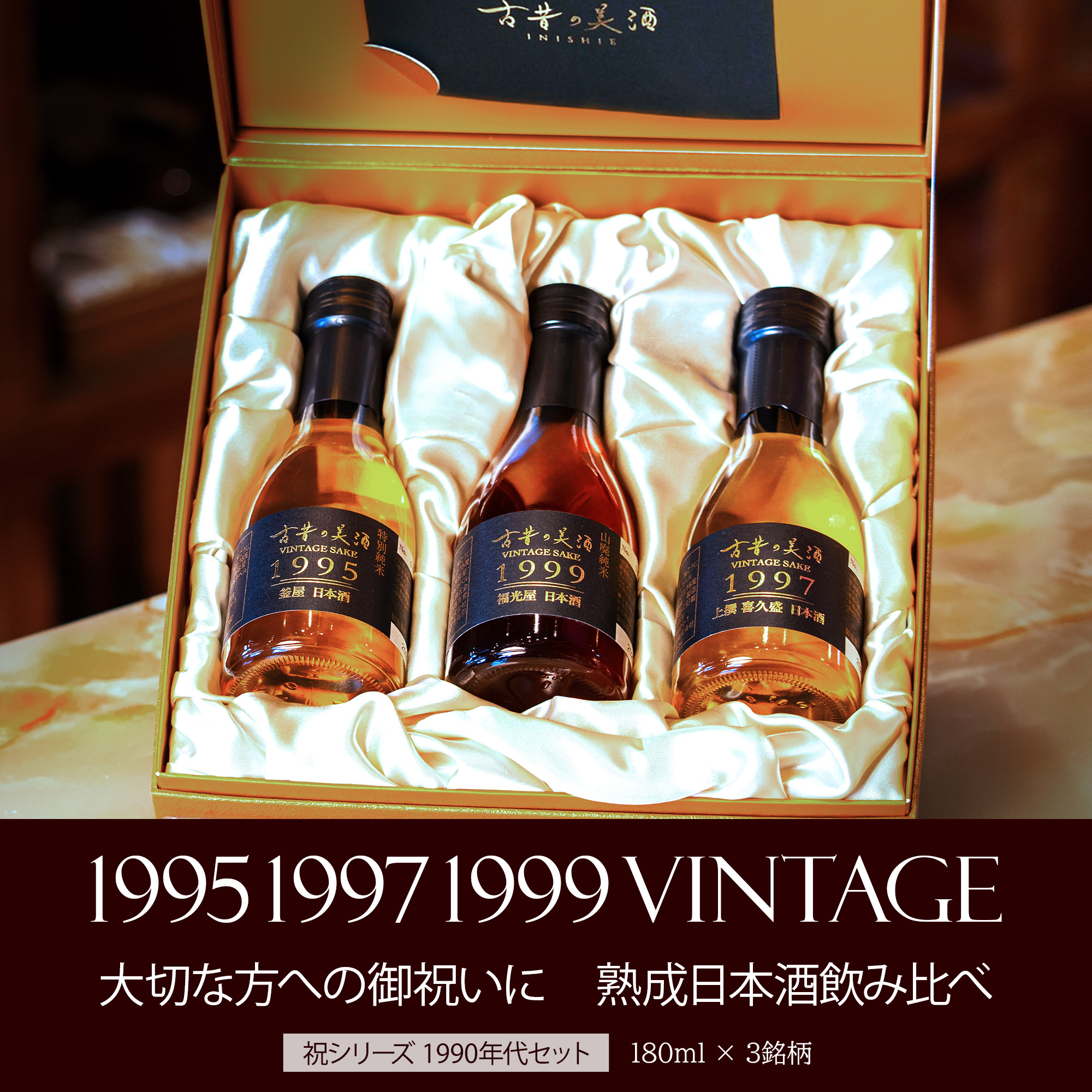 高級 日本酒 人気 ギフト お中元 長期熟成 希少古酒 年代ミックス