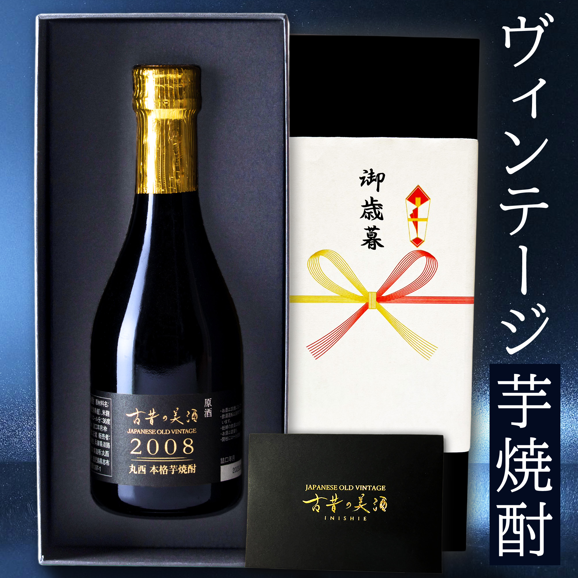 高級 芋焼酎 ギフト お歳暮 2008年 長期熟成 希少古酒 男性 プレゼント 『古昔の美酒 丸西』 人気 鹿児島 焼酎 誕生日 クリスマス お正月  父親 彼氏 原酒 300ml : pi037-shoc-0001 : 古昔の美酒 - 通販 - Yahoo!ショッピング