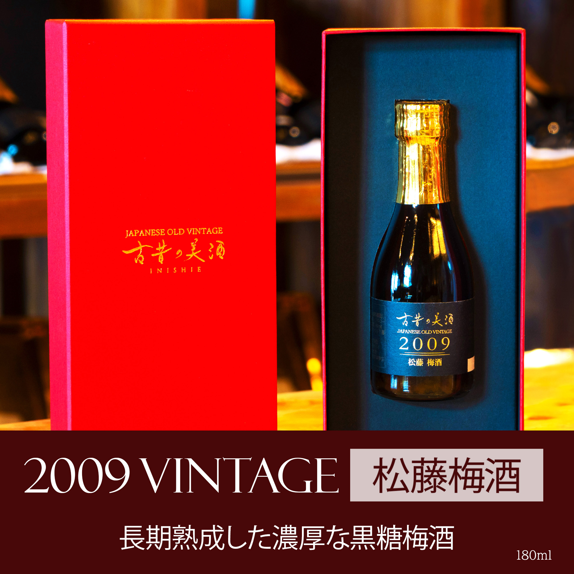 高級 濃厚 黒糖梅酒 ギフト 2009年 ヴィンテージ 希少古酒