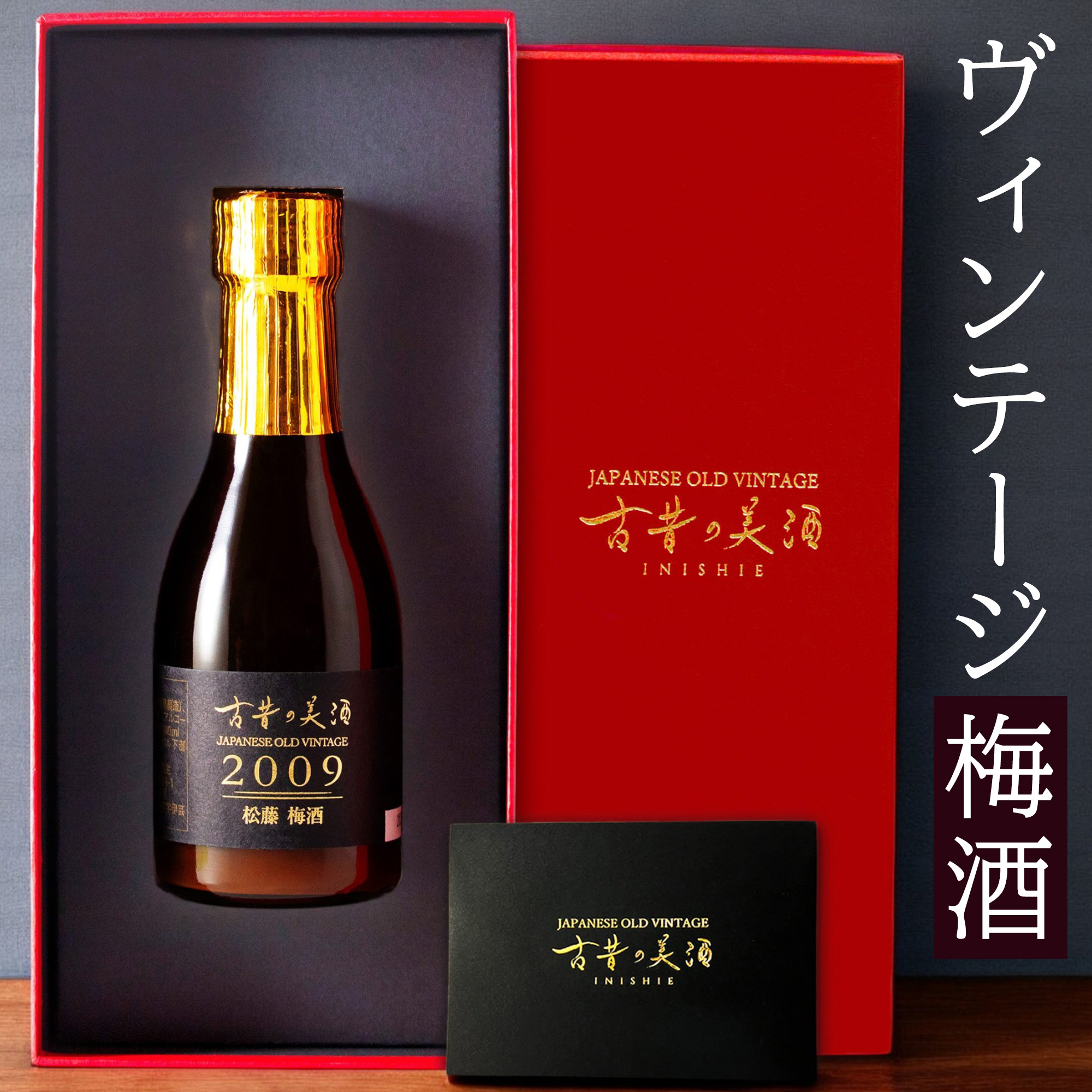 高級 濃厚 黒糖梅酒 母の日 ギフト 2009年 ヴィンテージ 人気 女性 