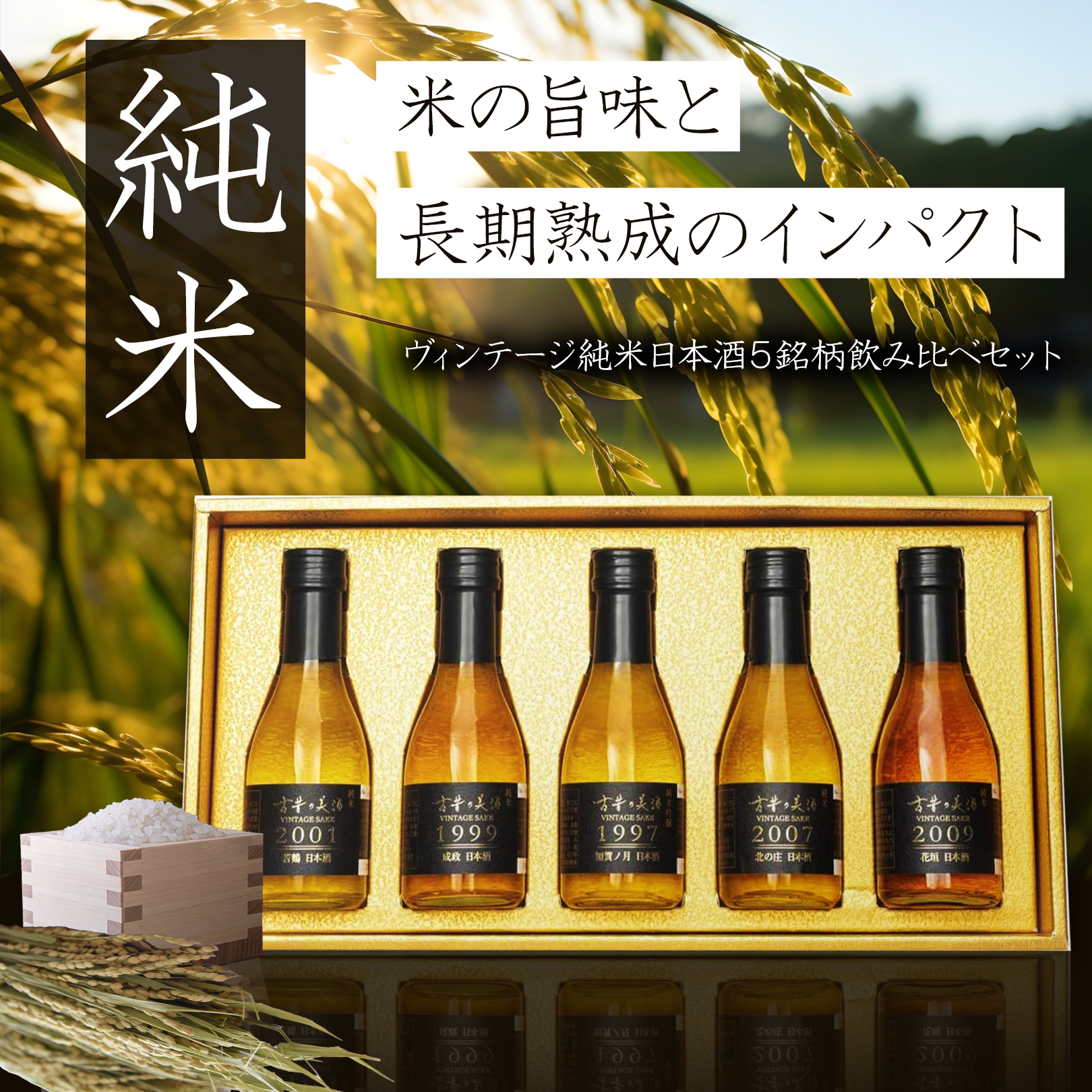 高級 日本酒 ギフト 長期熟成 希少古酒 純米酒 純米吟醸 5銘柄 飲み