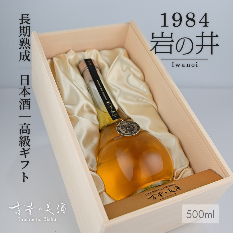 最高級 日本酒 ギフト 1984年 ヴィンテージ 希少価値が高い 古酒 高級