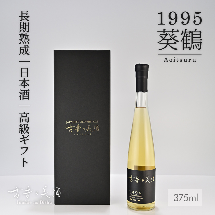 高級 ヴィンテージ 日本酒 純米酒 ギフト 28年 長期熟成 『古昔の美酒