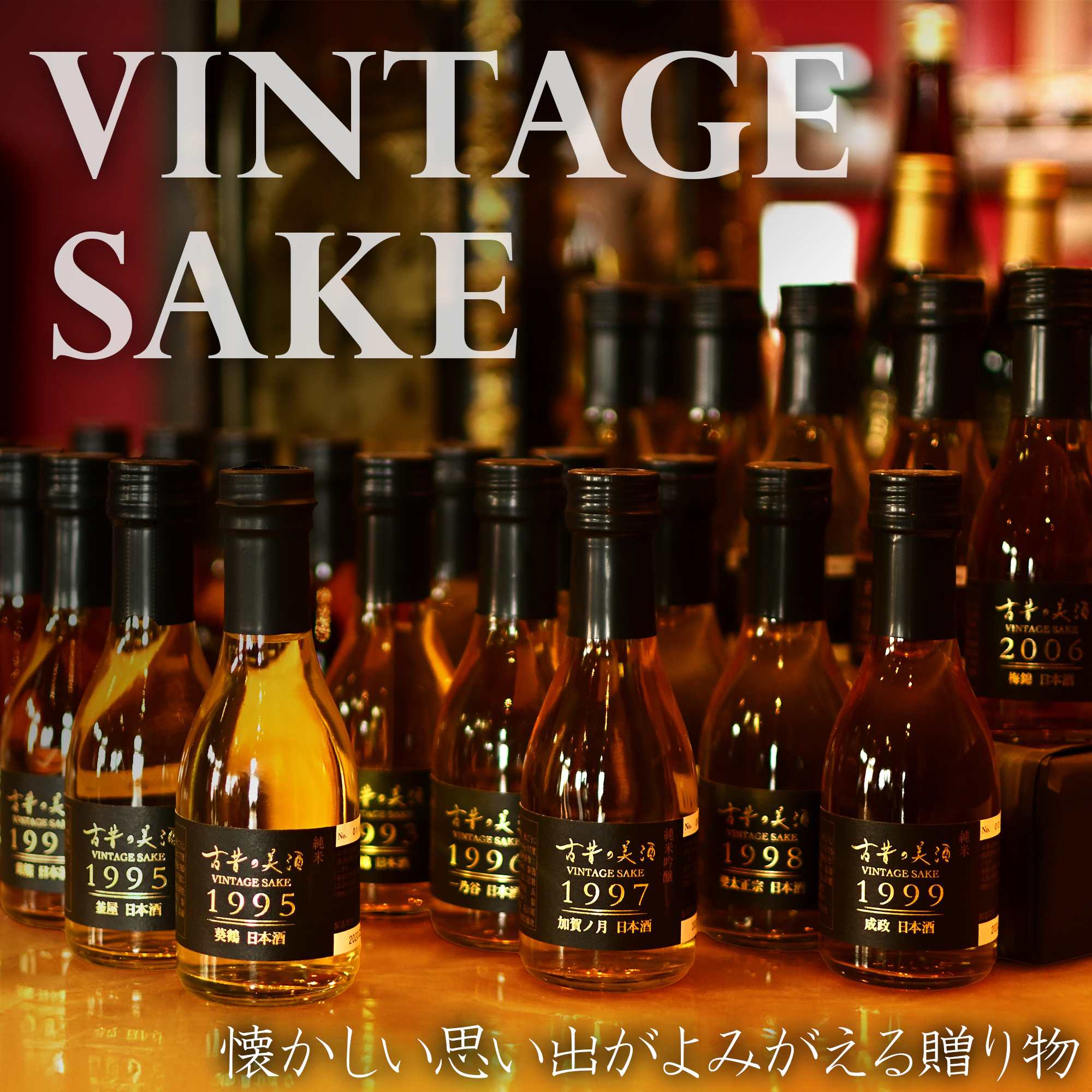年代別に選べる 高級 ヴィンテージ 日本酒 誕生日 プレゼント 生まれ年