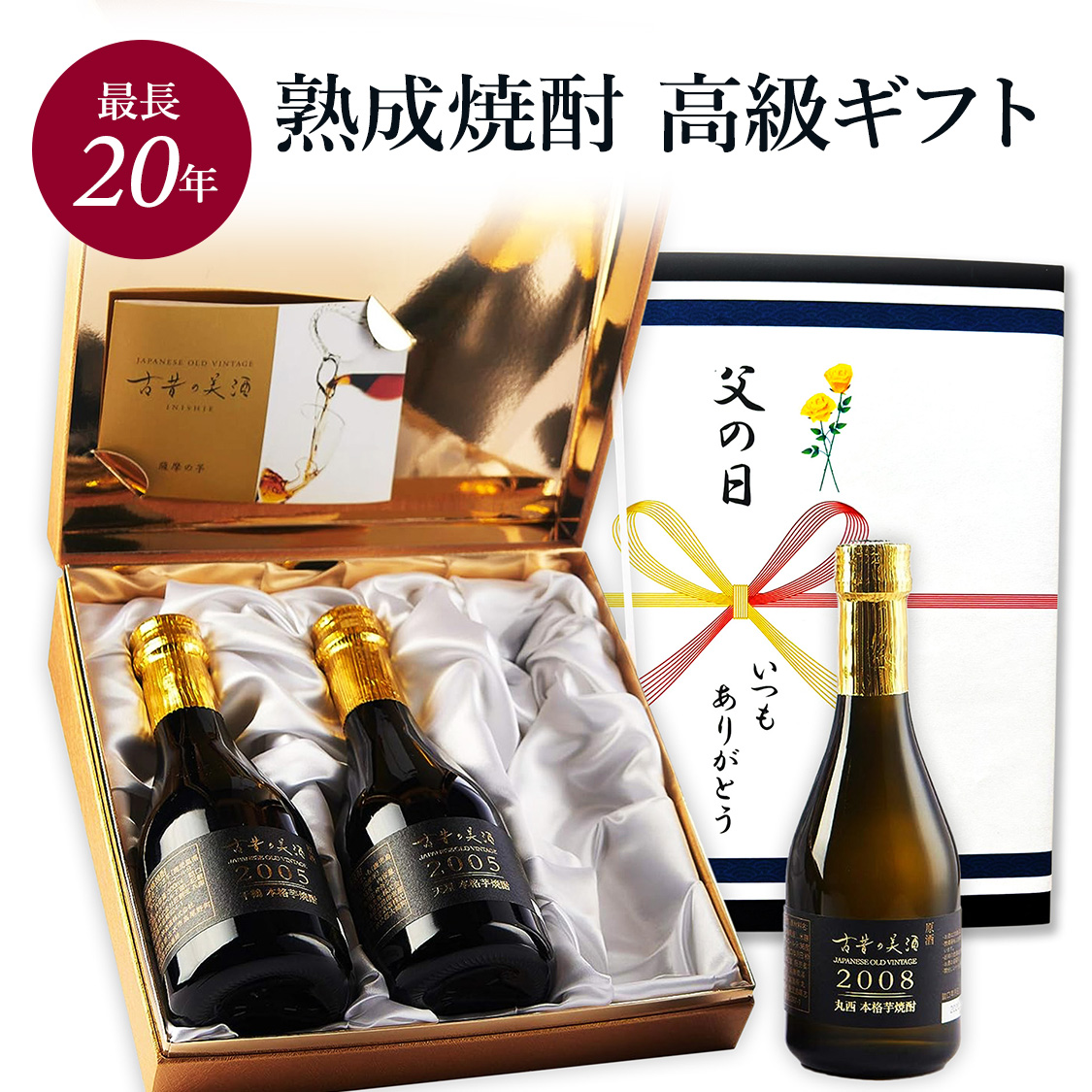 高級 芋焼酎 ギフト 最長20年 長期熟成 希少古酒 ヴィンテージ 3