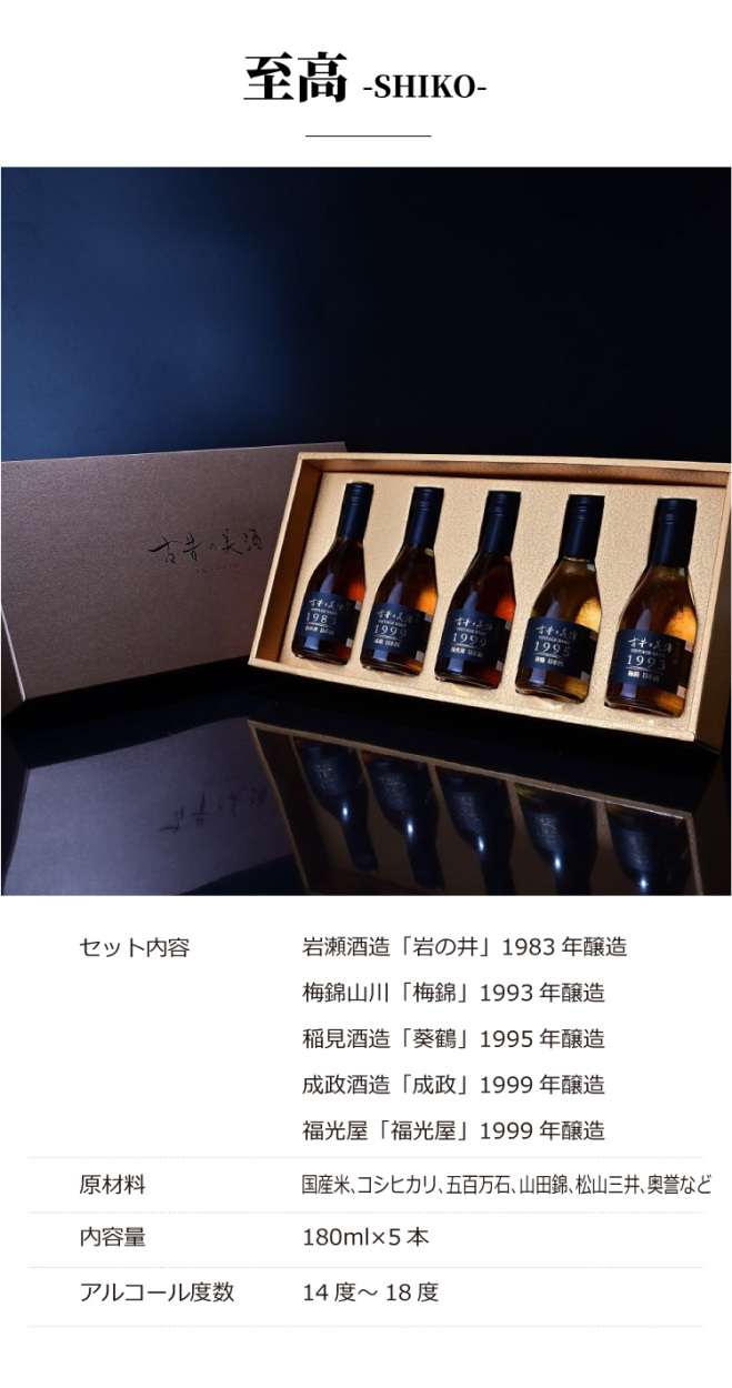 高級 ヴィンテージ 日本酒 飲み比べ お中元 ギフト 最長40年 長期熟成 『古昔の美酒 至高』 5銘柄 セット 暑中見舞い 夏ギフト ご挨拶  ビジネス 手土産 贈答品 :ps-sake-0013:古昔の美酒 通販 