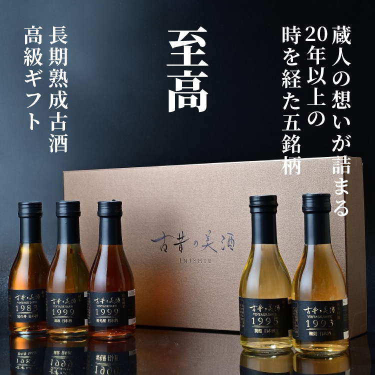 高級 ヴィンテージ 日本酒 飲み比べ ギフト 最長40年 長期熟成 『古昔