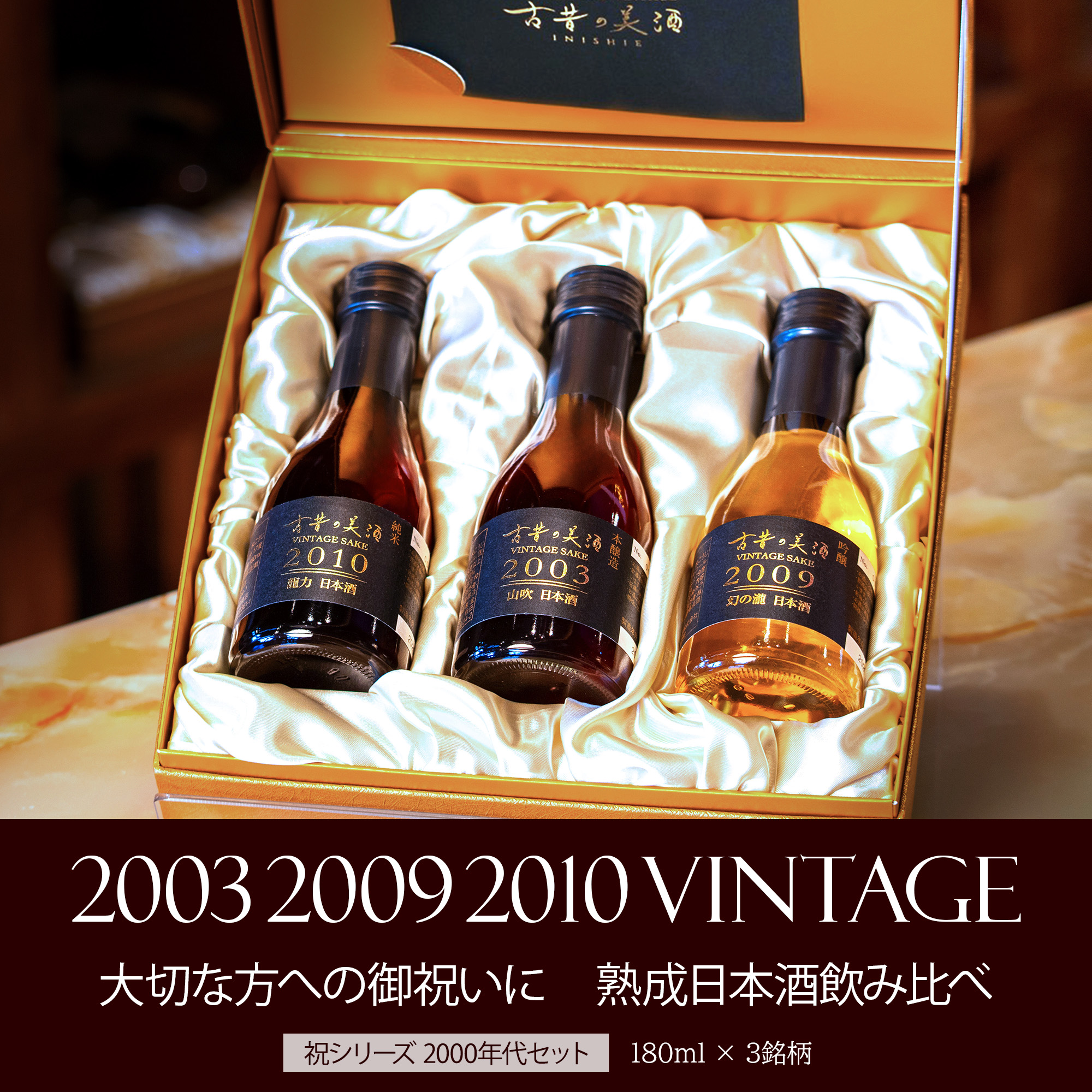 高級 日本酒 お祝い ギフト 長期熟成 希少古酒 2000年代 ヴィンテージ