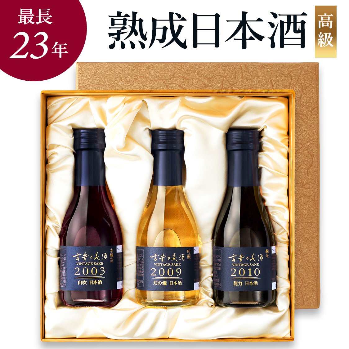 高級 日本酒 父の日 ギフト 長期熟成 希少古酒 2000年代 ヴィンテージ