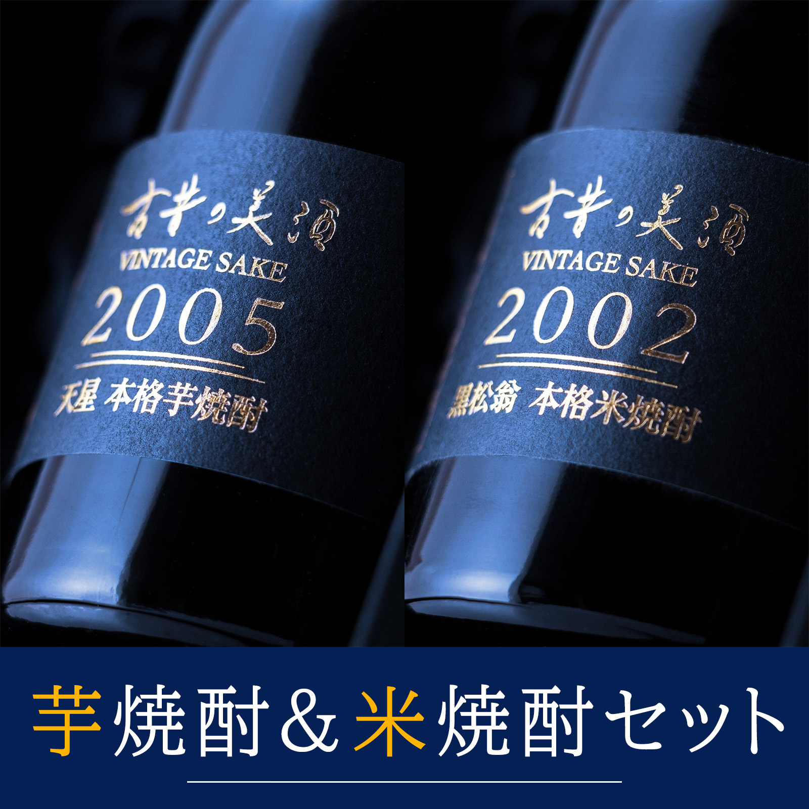 本日ポイント5倍~》 高級 焼酎 飲み比べ 父の日 ギフト 長期熟成 古酒