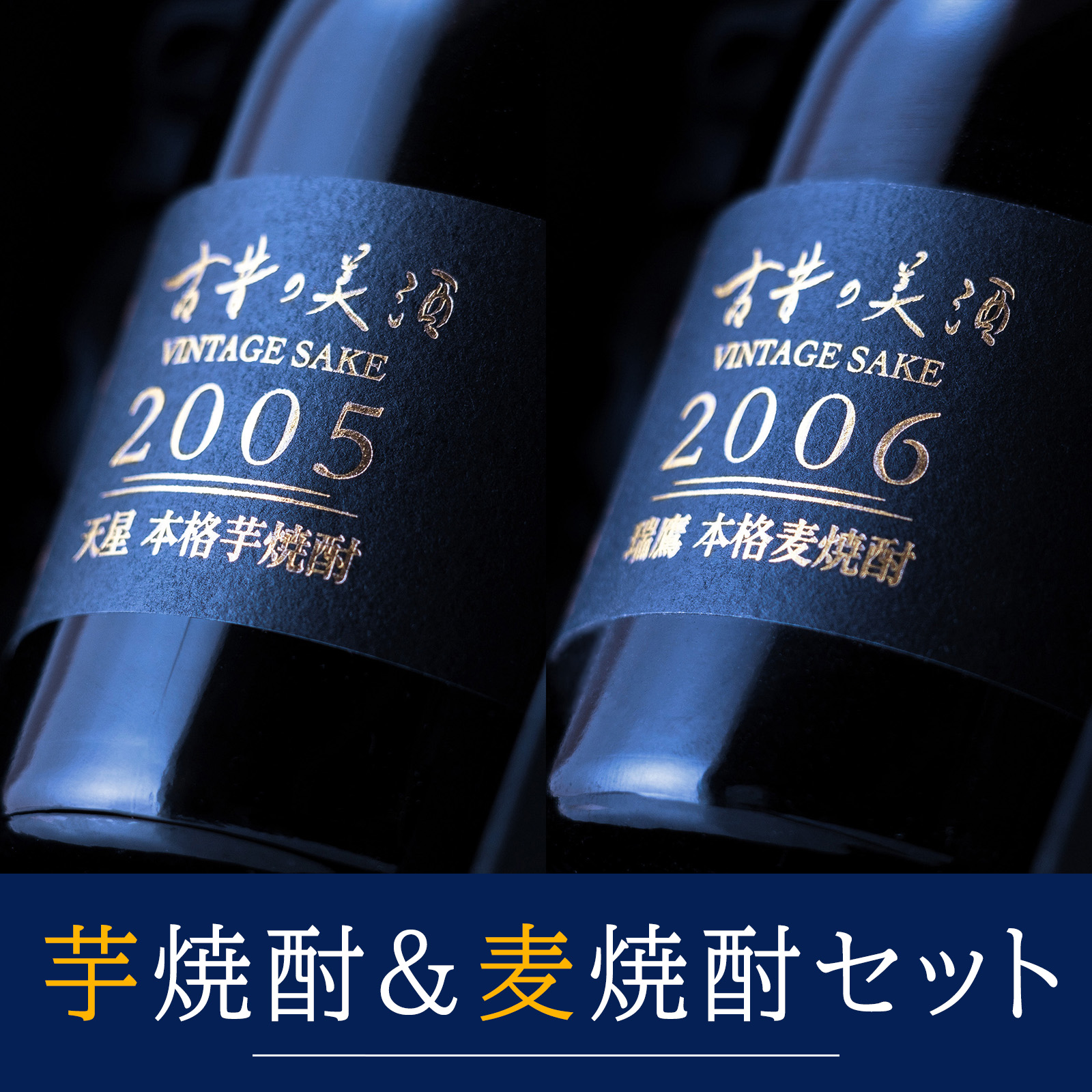 高級 焼酎 飲み比べ ギフト お中元 長期熟成 古酒 古昔の美酒 人気 芋