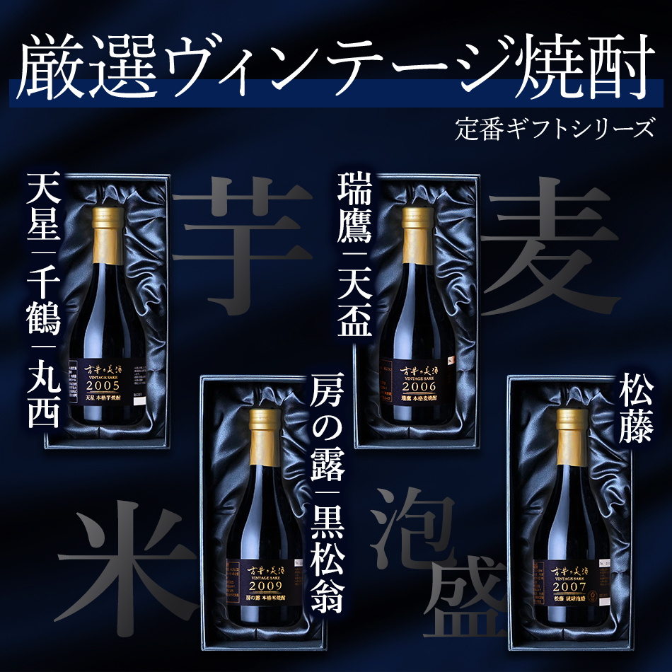 高級 ヴィンテージ 本格 麦焼酎 ギフト 原酒 2006年 長期熟成 『古昔の美酒 瑞鷹』 男性 父親 プレゼント 誕生日 御祝い  退職祝い 記念日 人気 古酒 300ml｜poppingstand｜04