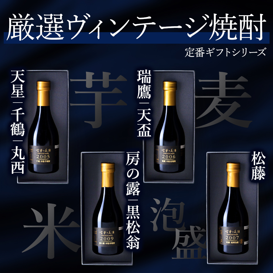 高級 芋焼酎 父の日 ギフト 2005年 ヴィンテージ 長期熟成 男性 プレゼント 『古昔の美酒 千鶴』 人気 鹿児島 希少 古酒 原酒 誕生日 退職祝い 感謝 父親 300ml｜poppingstand｜04