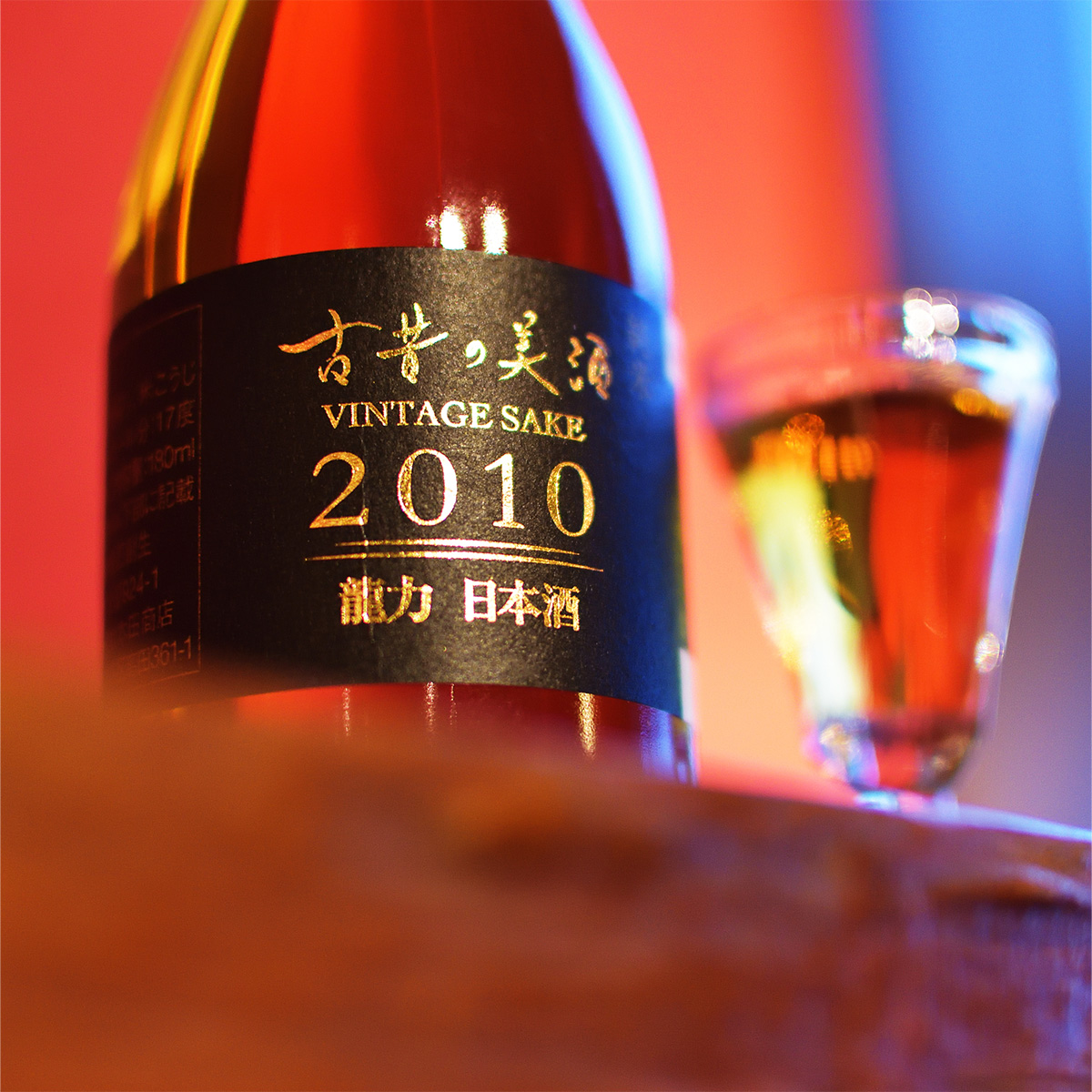 高級 日本酒 人気 ギフト お中元 長期熟成 希少古酒 2000年代