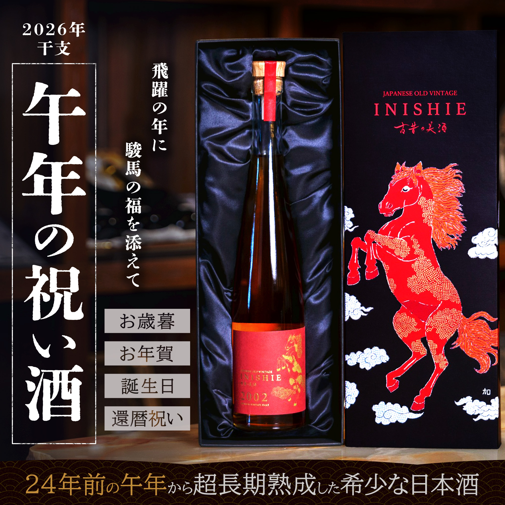 超高級厳選日本酒1升瓶6本セット 2026年3月入荷分　限定酒　正規品　大特売 高級 日本酒 ギフト 2026年 午年 干支ラベル 長期熟成 2002年