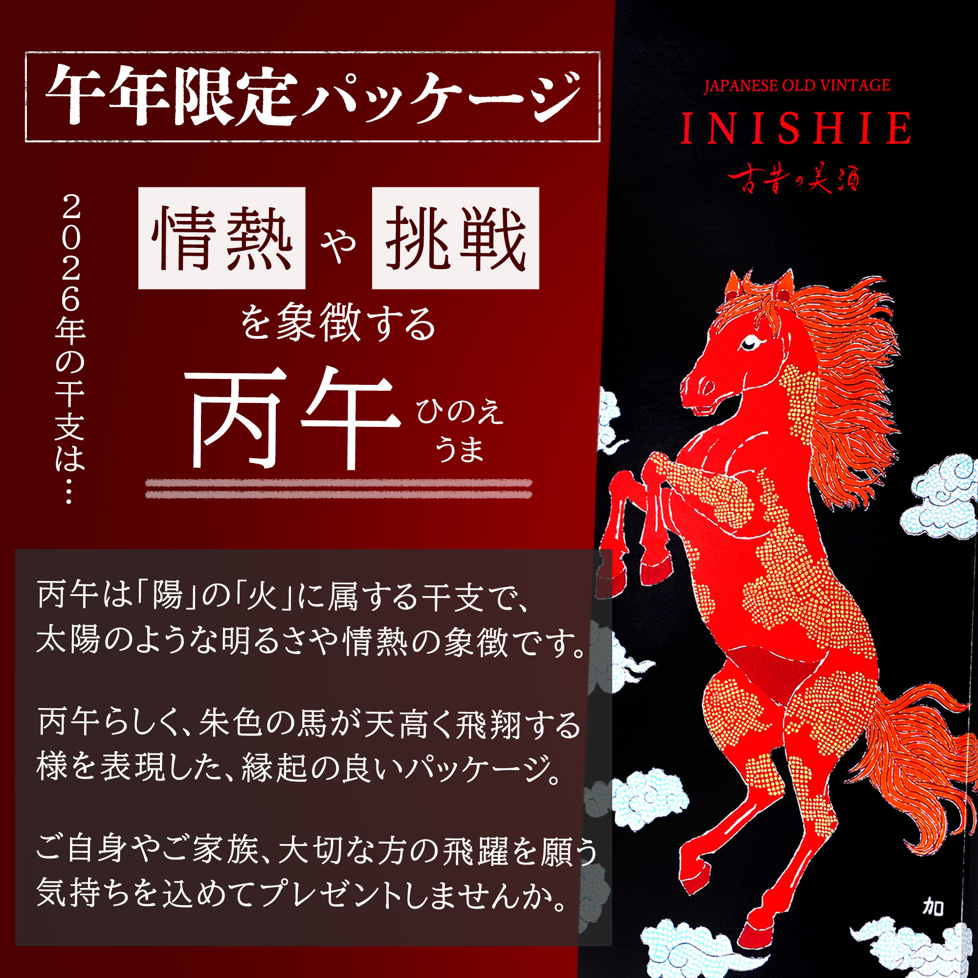 高級 日本酒 ギフト 2026年 午年 干支ラベル 長期熟成 2002年