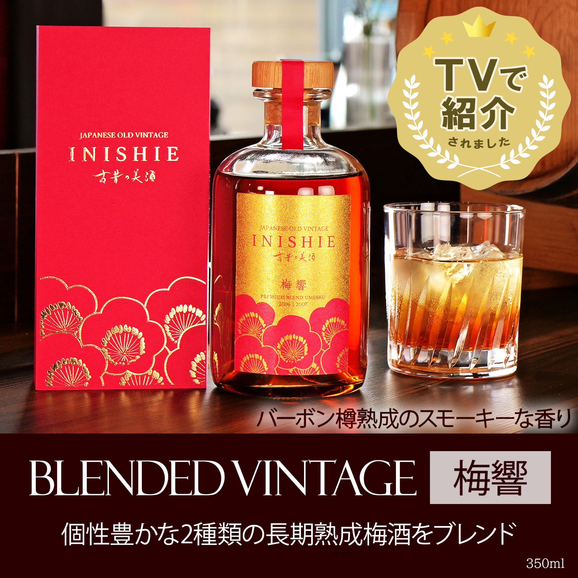 高級 濃厚 ヴィンテージ 梅酒 ギフト バーボン樽熟成 『古昔の美酒 梅