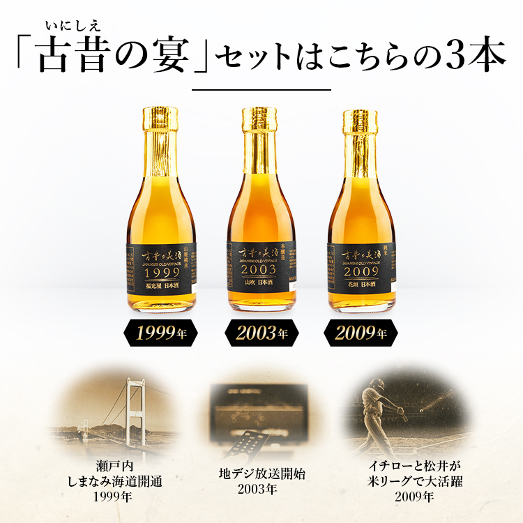 高級 ヴィンテージ 日本酒 ギフト 誕生日 プレゼント 父親 母親 最長24