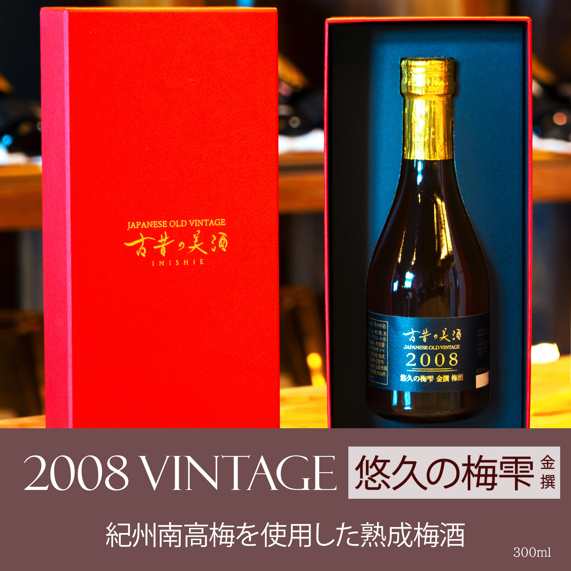 高級 熟成 梅酒 ギフト 2008年 ヴィンテージ 『古昔の美酒 悠久の梅雫