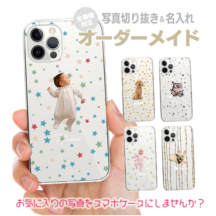 オーダーメイド オリジナル スマホケース ハードケース 写真 フォト 名