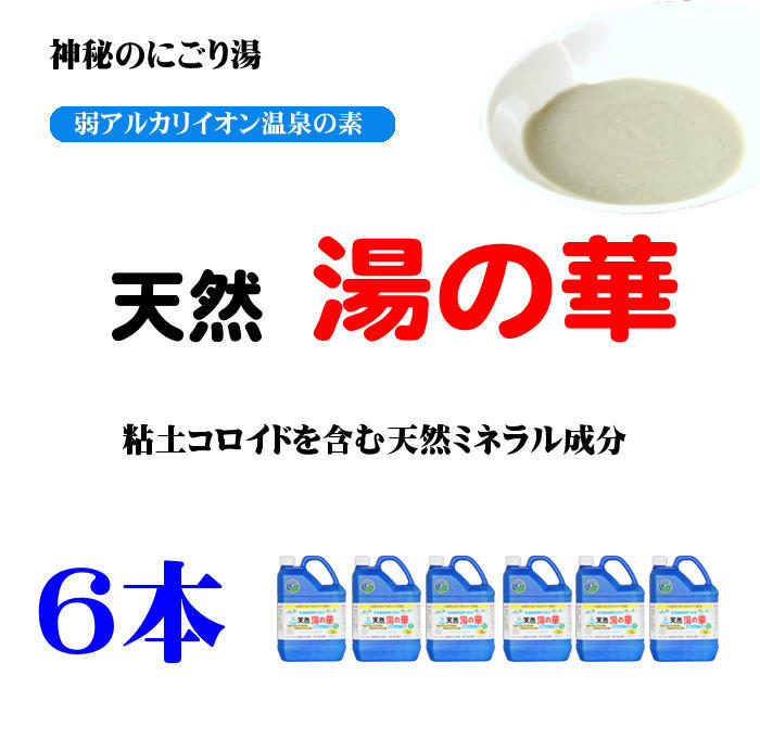 北海道天然湯の華２L６本セット【送料無料】北海道・沖縄地域は別途送料がかかります 入浴剤では味わえないよさ 無添加 湯の花 浴用 泥 パック ミネラル  : atory2l6p : グリーンポプリYahoo店 - 通販 - Yahoo!ショッピング