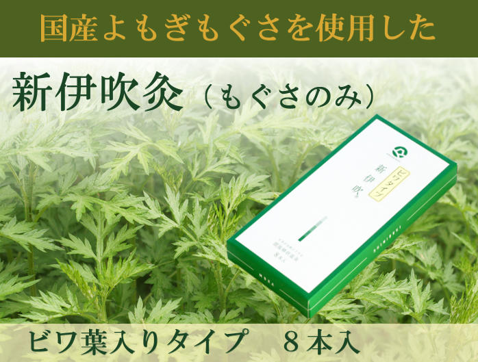 国産温灸 新伊吹灸 替えもぐさビワ葉入り8本 お灸 : グリーンポプリ