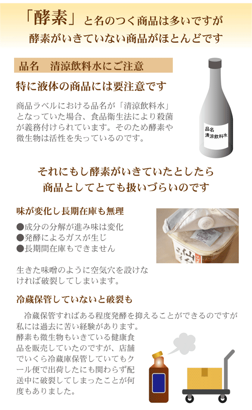 酵素と名のつく商品は多いですが酵素も微生物もいきていないことがほとんどです　特に液体酵素にはご注意