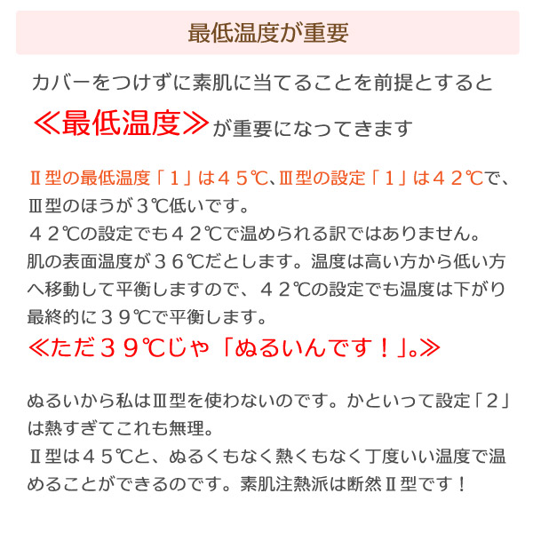 三井式温熱治療器3型(MI-03)の最低温度は42℃ですが、ヘッドカバーをつけずに直接素肌で温める場合にはぬるすぎます。熱は高い方から低い方へ移動いたしますので、もし表皮が36℃だとしたら温熱器の温度も42℃以下に下がり39℃で平衡します。
