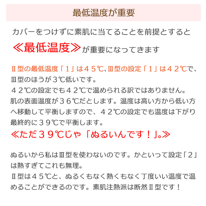 三井式温熱治療器3型(MI-03)の最低温度は42℃ですが、ヘッドカバーをつけずに直接素肌で温める場合にはぬるすぎます。熱は高い方から低い方へ移動いたしますので、もし表皮が36℃だとしたら温熱器の温度も42℃以下に下がり39℃で平衡します。
