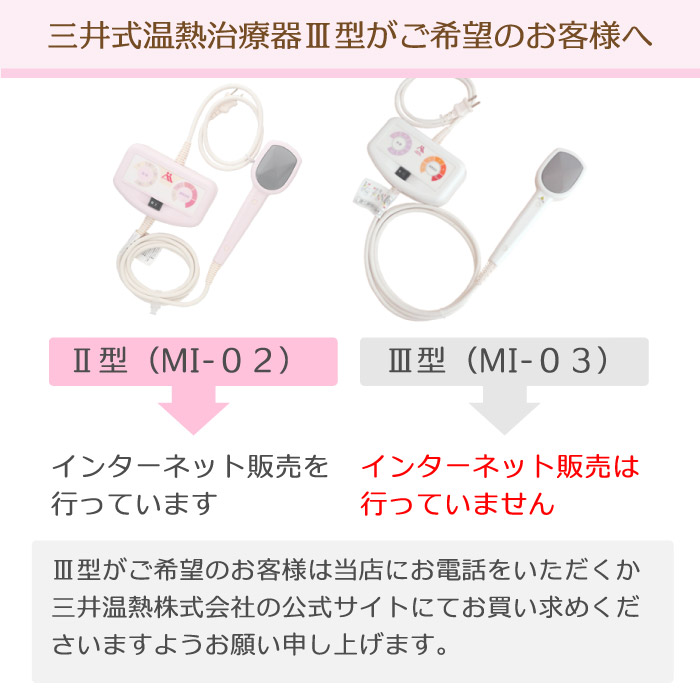 三井式温熱治療器3型のインターネット販売は行っておりません。ご希望の場合にはお電話をください。
