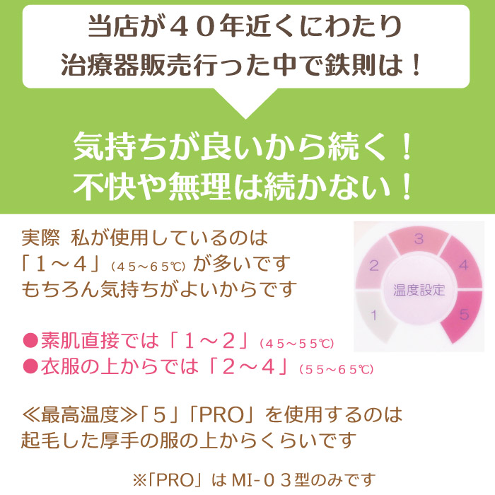 当店が40年近くにわたり治療器販売を行ってきた中で鉄則は、気持ちが良いから続く、不快や無理は続かない