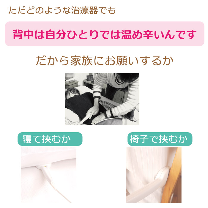 どのような治療器でも自分一人で背中は温め辛いのです。